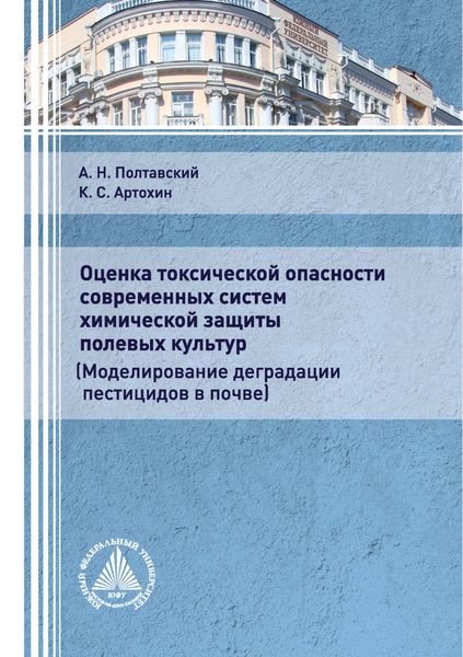 Обложка книги  «Оценка токсической опасности современных систем химической защиты полевых культур»