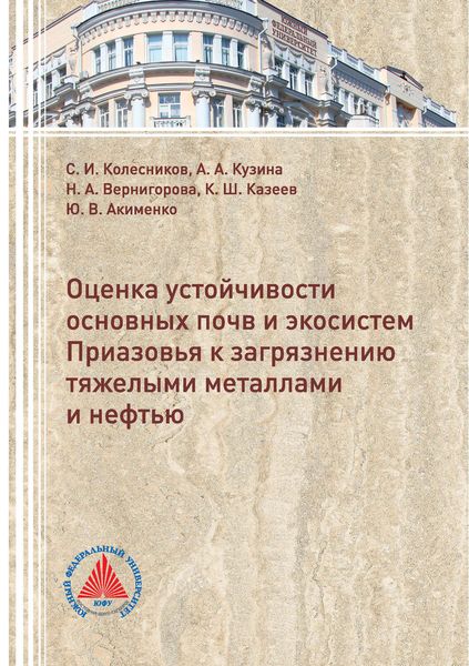Обложка книги  «Оценка устойчивости основных почв и экосистем Приазовья к загрязнению тяжелыми металлами и нефтью»