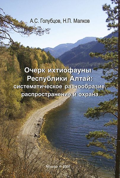 Обложка книги  «Очерк ихтиофауны Республики Алтай: систематическое разнообразие, распространение и охрана»