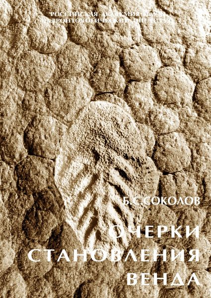 Обложка книги  «Очерки становления венда»