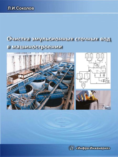 Обложка книги  «Очистка эмульсионных сточных вод в машиностроении»