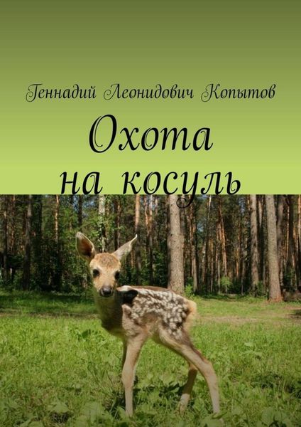 Обложка книги  «Охота на косуль»