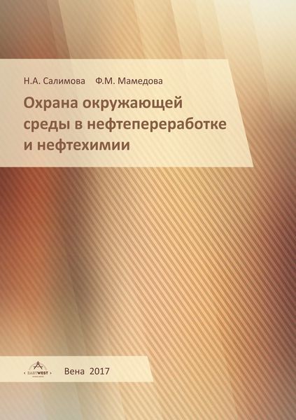 Обложка книги  «Охрана окружающей среды в нефтепереработке и нефтехимии»