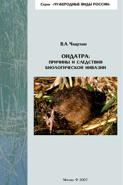 Обложка книги  «Ондатра: причины и следствия биологической инвазии»