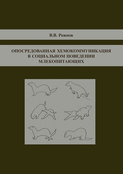Обложка книги  «Опосредованная хемокоммуникация в социальном поведении млекопитающих»