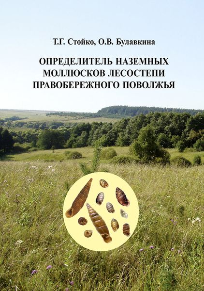 Обложка книги  «Определитель наземных моллюсков лесостепи Правобережного Поволжья»