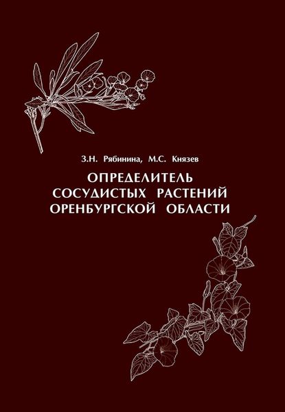 Обложка книги  «Определитель сосудистых растений Оренбургской области»