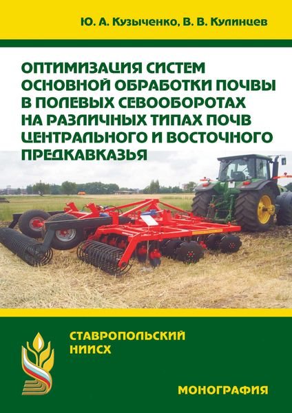 Обложка книги  «Оптимизация систем основной обработки почвы в полевых севооборотах на различных типах почв Центрального и Восточного Предкавказья»