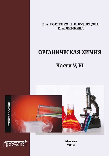 Обложка книги  «Органическая химия. Части V, VI»