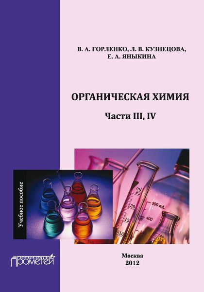 Обложка книги  «Органическая химия. Части ІІІ, IV»