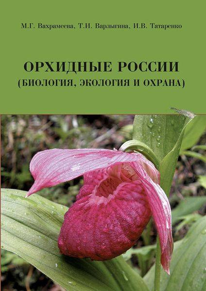 Обложка книги  «Орхидные России (биология, экология и охрана)»
