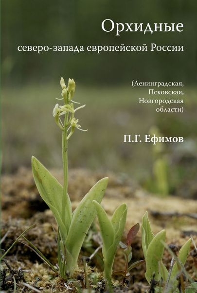Обложка книги  «Орхидные северо-запада европейской России»