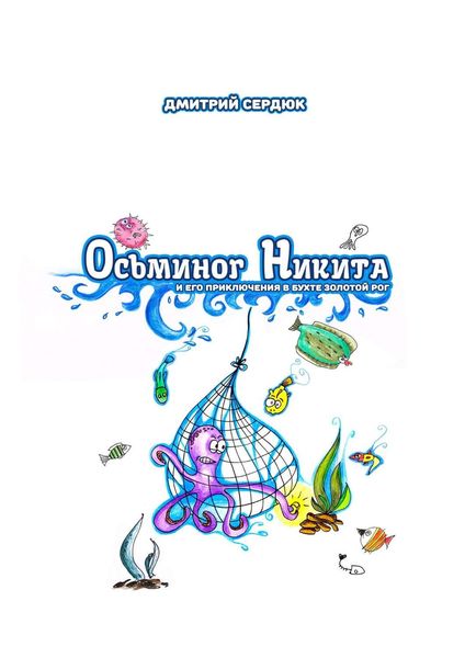 Обложка книги  «Осьминог Никита и его приключения в бухте Золотой рог»