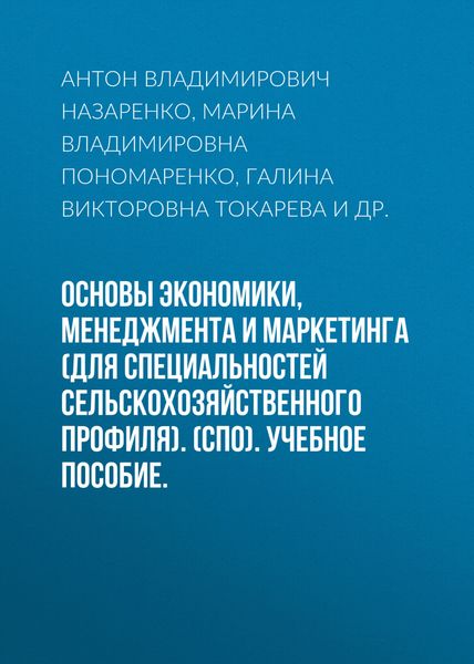 Обложка книги  «Основы экономики, менеджмента и маркетинга (для специальностей сельскохозяйственного профиля). (СПО). Учебное пособие.»