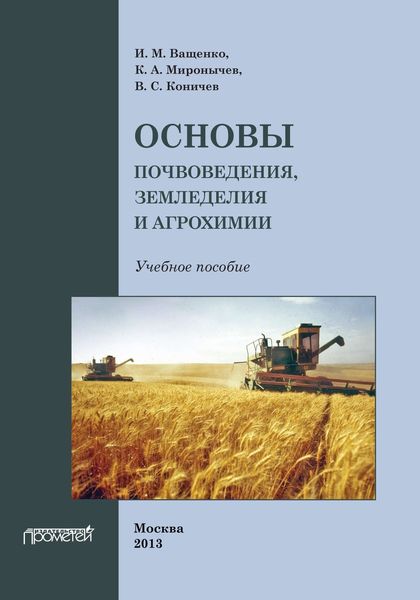 Обложка книги  «Основы почвоведения, земледелия и агрохимии»