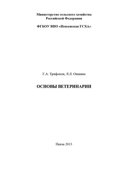 Обложка книги  «Основы ветеринарии»
