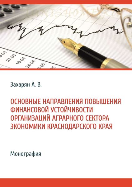 Обложка книги  «Основные направления повышения финансовой устойчивости организаций аграрного сектора экономики Краснодарского края»