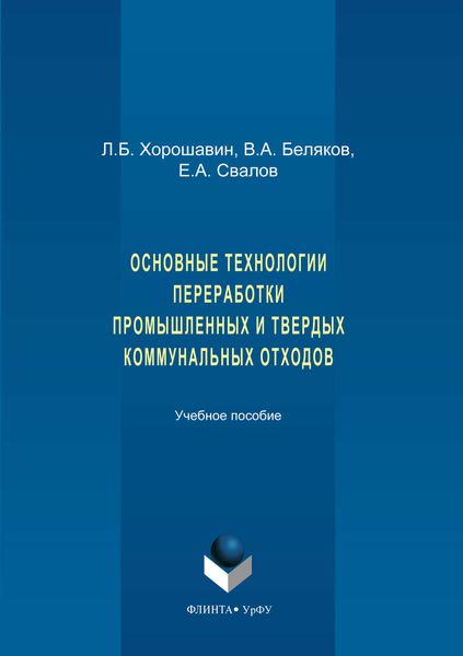 Обложка книги  «Основные технологии переработки промышленных и твердых коммунальных отходов»