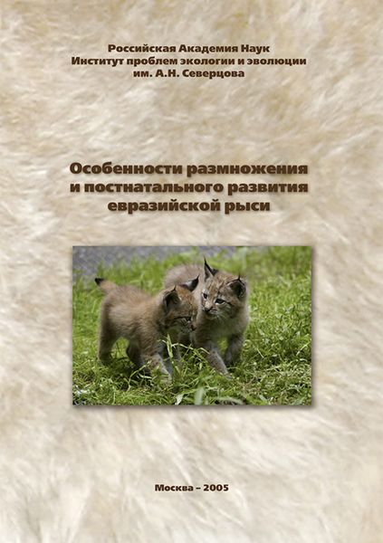 Обложка книги  «Особенности размножения и постнатального развития евразийской рыси»