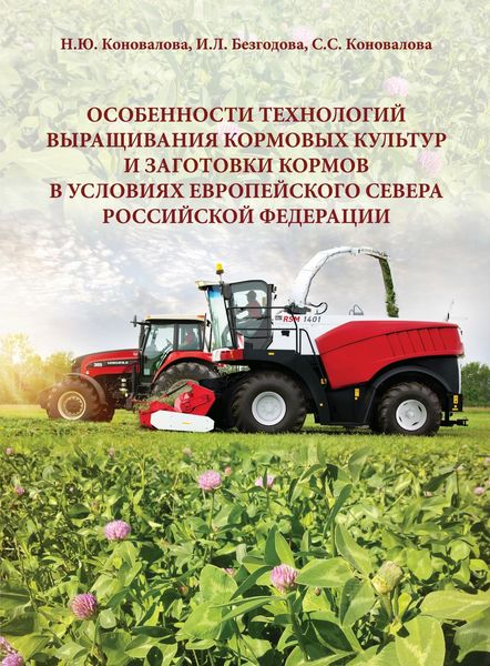 Обложка книги  «Особенности технологий выращивания кормовых культур и заготовки кормов в условиях Европейского Севера Российской Федерации»