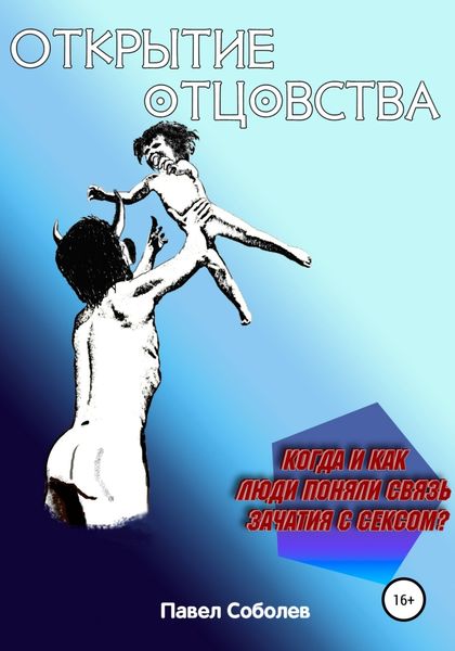 Обложка книги  «Открытие отцовства: когда и как люди поняли связь зачатия с сексом?»