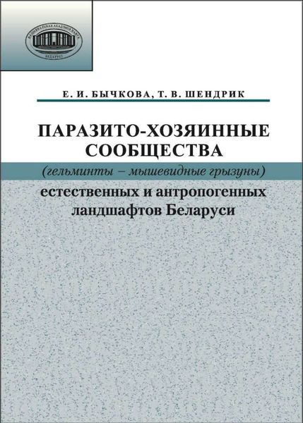 Обложка книги  «Паразито-хозяинные сообщества (гельминты – мышевидные грызуны) естественных и антропогенных ландшафтов»