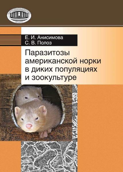 Обложка книги  «Паразитозы американской норки в диких популяциях и зоокультуре»