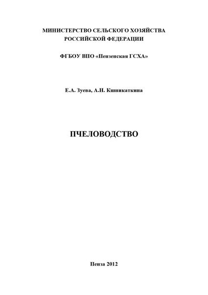 Обложка книги  «Пчеловодство»