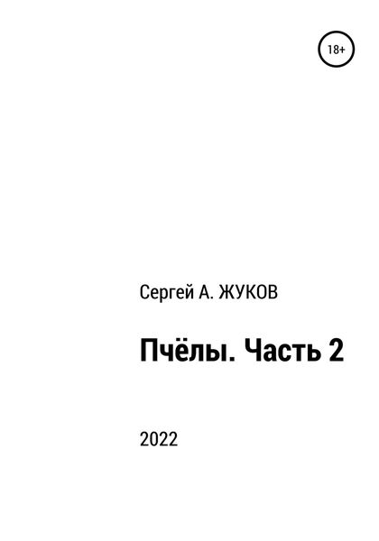 Обложка книги  «Пчёлы. Часть 2»