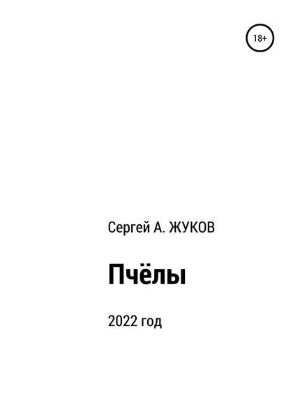 Обложка книги  «Пчёлы»