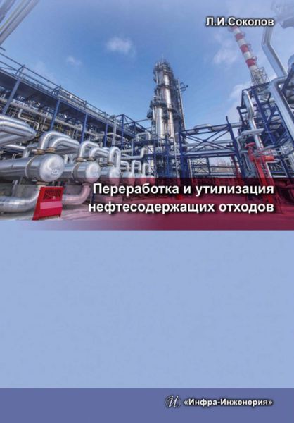Обложка книги  «Переработка и утилизация нефтесодержащих отходов»