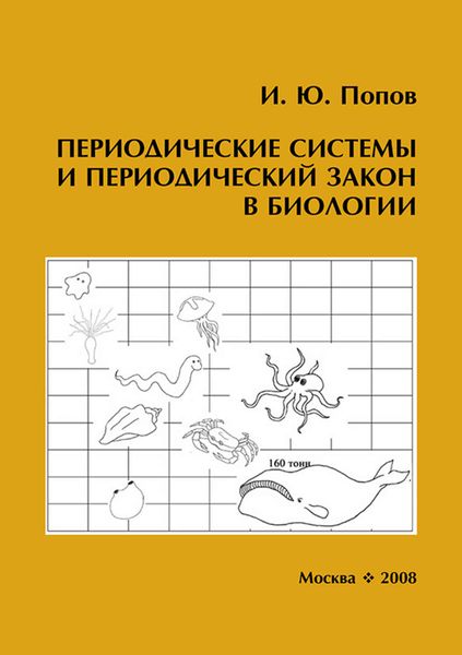 Обложка книги  «Периодические системы и периодический закон в биологии»
