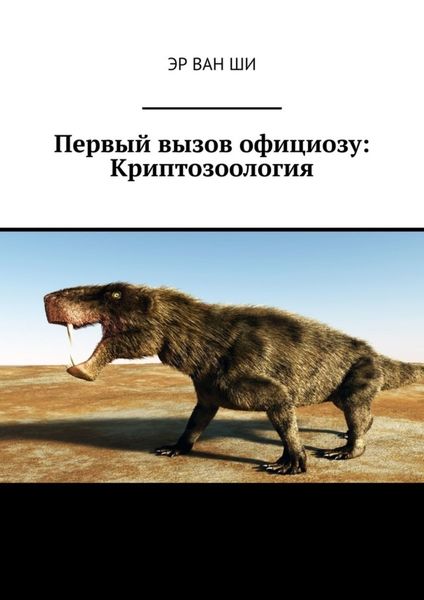 Обложка книги  «Первый вызов официозу: Криптозоология»