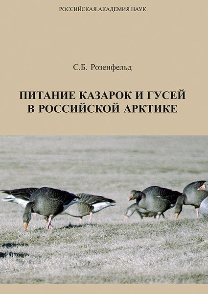 Обложка книги  «Питание казарок и гусей в Российской Арктике»