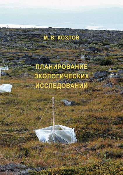 Обложка книги  «Планирование экологических исследований: теория и практические рекомендации»