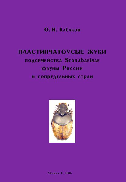 Обложка книги  «Пластинчатоусые жуки подсемейства Scarabaeinae фауны России и сопредельных стран»