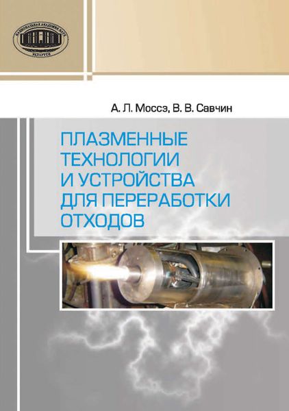 Обложка книги  «Плазменные технологии и устройства для переработки отходов»