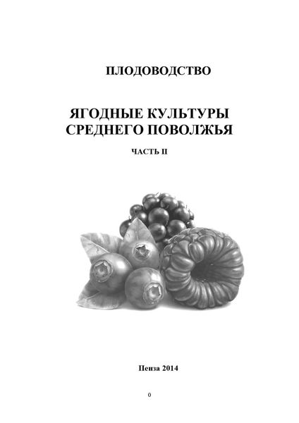 Обложка книги  «Плодоводство. Ягодные культуры Среднего Поволжья. Часть II»
