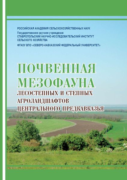 Обложка книги  «Почвенная мезофауна степных и лесостепных агроландшафтов Центрального Предкавказья»