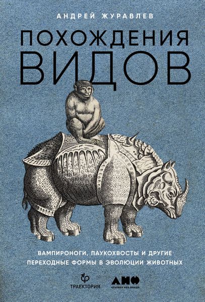 Обложка книги  «Похождения видов. Вампироноги, паукохвосты и другие переходные формы в эволюции животных»