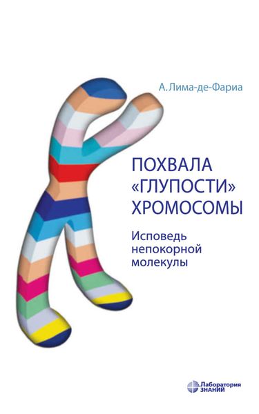 Обложка книги  «Похвала «глупости» хромосомы. Исповедь непокорной молекулы»