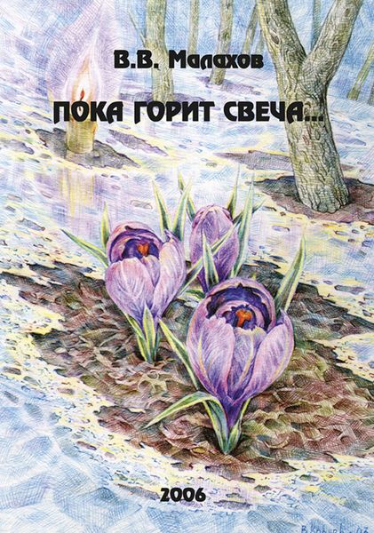 Обложка книги  ««Пока горит свеча…» Очерки по истории кафедры зоологии беспозвоночных Московского государственного университета»