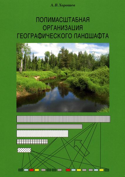 Обложка книги  «Полимасштабная организация географического ландшафта»