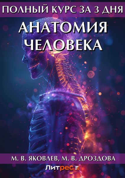 Обложка книги  «Полный курс за 3 дня. Анатомия человека»