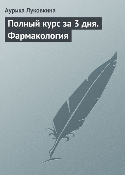 Обложка книги  «Полный курс за 3 дня. Фармакология»