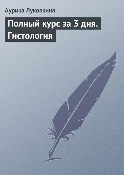 Обложка книги  «Полный курс за 3 дня. Гистология»