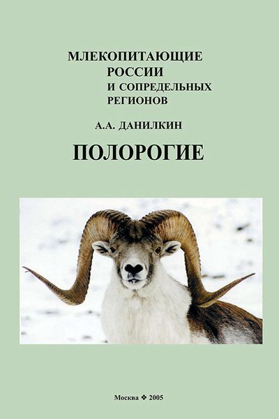 Обложка книги «Полорогие (Bovidae)»
