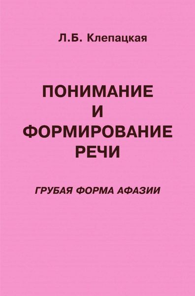 Обложка книги  «Понимание и формирование речи (грубая форма афазии)»
