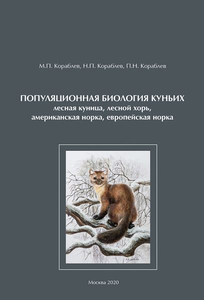 Обложка книги  «Популяционная биология куньих (лесная куница, лесной хорь, американская норка, европейская норка)»