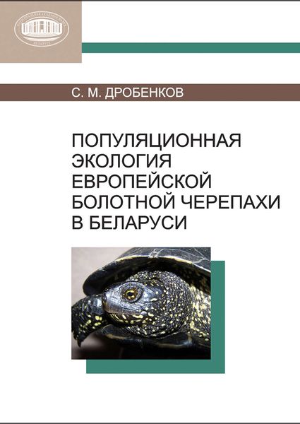 Обложка книги  «Популяционная экология европейской болотной черепахи в Беларуси»